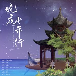 晚夜少年行