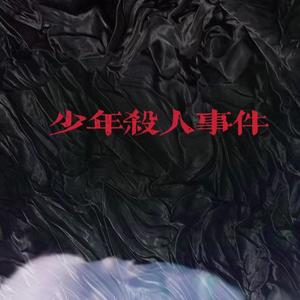 少年杀人事件