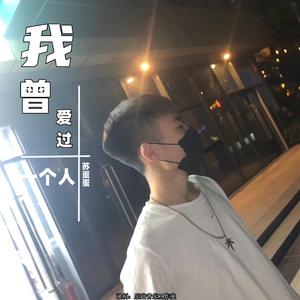 我曾爱过一个人