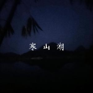 寒山湖