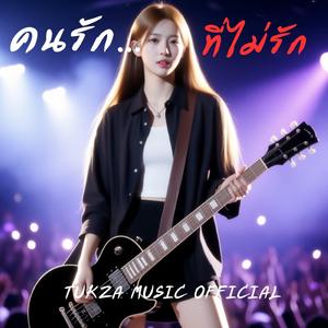 คนรัก...ที่ไม่รัก