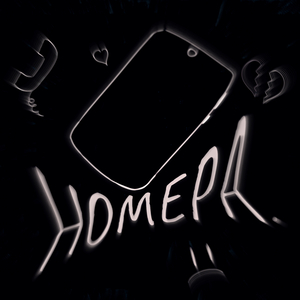 Номера