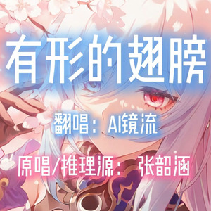 【AI镜流】有形的翅膀