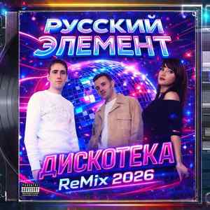 Дискотека (ReMix 2026)