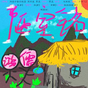 陋室铭（翻自 网易云音乐校园）