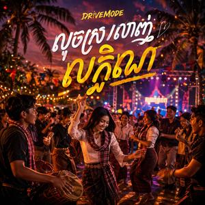 លួចស្រលាញ់លក្ខិណា