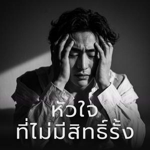 หัวใจที่ไม่มีสิทธิ์รั้ง