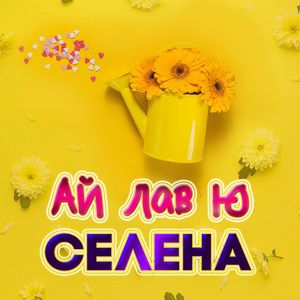 Ай лав ю