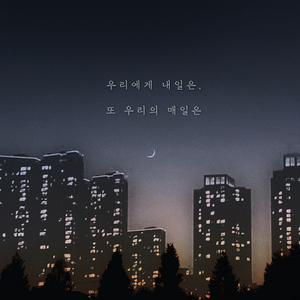 우리에게 내일은, 또 우리의 매일은