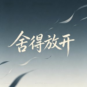 舍得放开