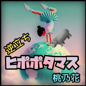 逆立ちヒポポタマス