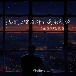 这世上没有什么是永久的（还不如不见面）