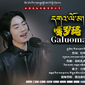 旦增【嘎罗玛】