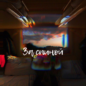 За спиной (feat. Pra(Killa'Gramm))