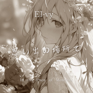 思い出の場所で