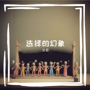 选择的幻象