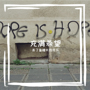 充满希望