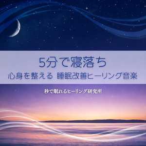 寝落ちヒーリング そのまま朝まで