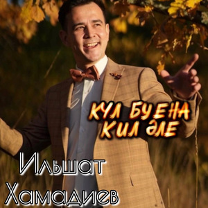 Күл буена кил әле