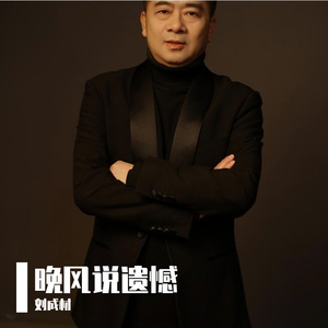 《晚风说遗憾》