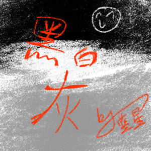 碎纸歌[prod by 理塘水]