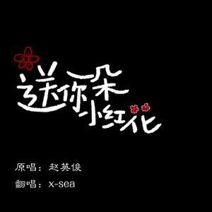 送你一朵小红花