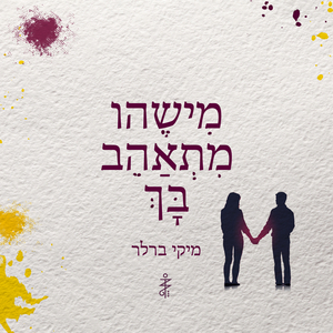 מישהו מתאהב בך