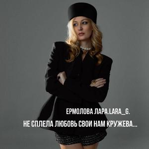 Не сплела любовь свои нам кружева...