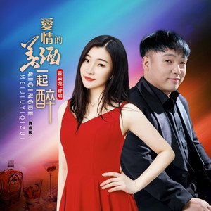 爱情的美酒一起醉 (伴奏)