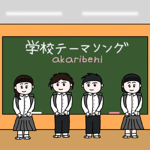学校テーマソング (feat. 四国めたん) [Lyrics ver.]