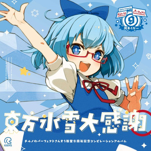 あいつこそがチルノの王子様 (那个人才是琪露诺的王子殿下)