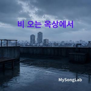 비 오는 옥상에서