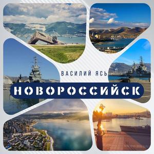 Новороссийск