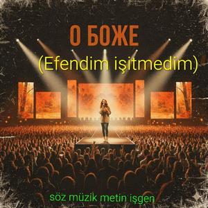 о боже (efendim işitmedim)