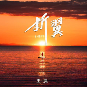 折翼