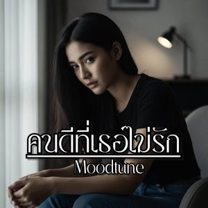 คนดีที่เธอไม่รัก(ผู้หญิง)