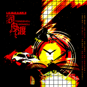 同舟共渡（《默读》舟渡同人曲）