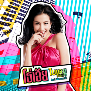 โธ่เอ๊ย