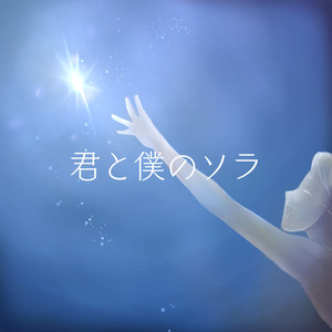 君と僕のソラ