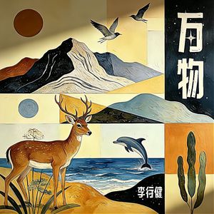 万物