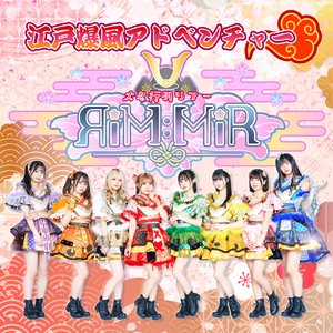 江戸爆風アドベンチャー