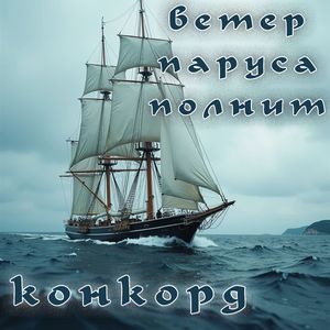 Ветер паруса полнит