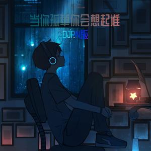 当你孤单你会想起谁(DJRN版)