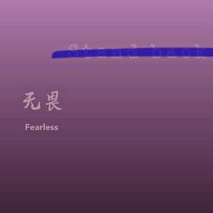无畏（Remix）