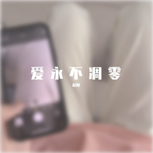 傻 答应给你唱的