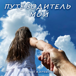 Путеводитель мой