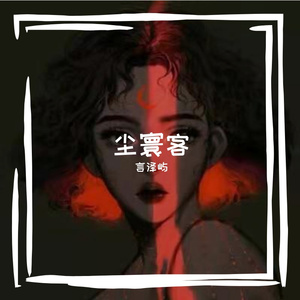 尘寰客