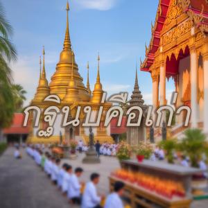 กฐินบ่คือเก่า