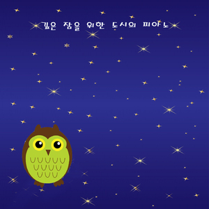 깊은 잠을 위한 도시의 피아노