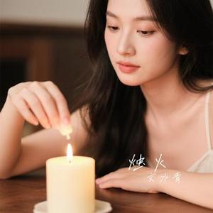 烛火 (Cover 阿珍)
